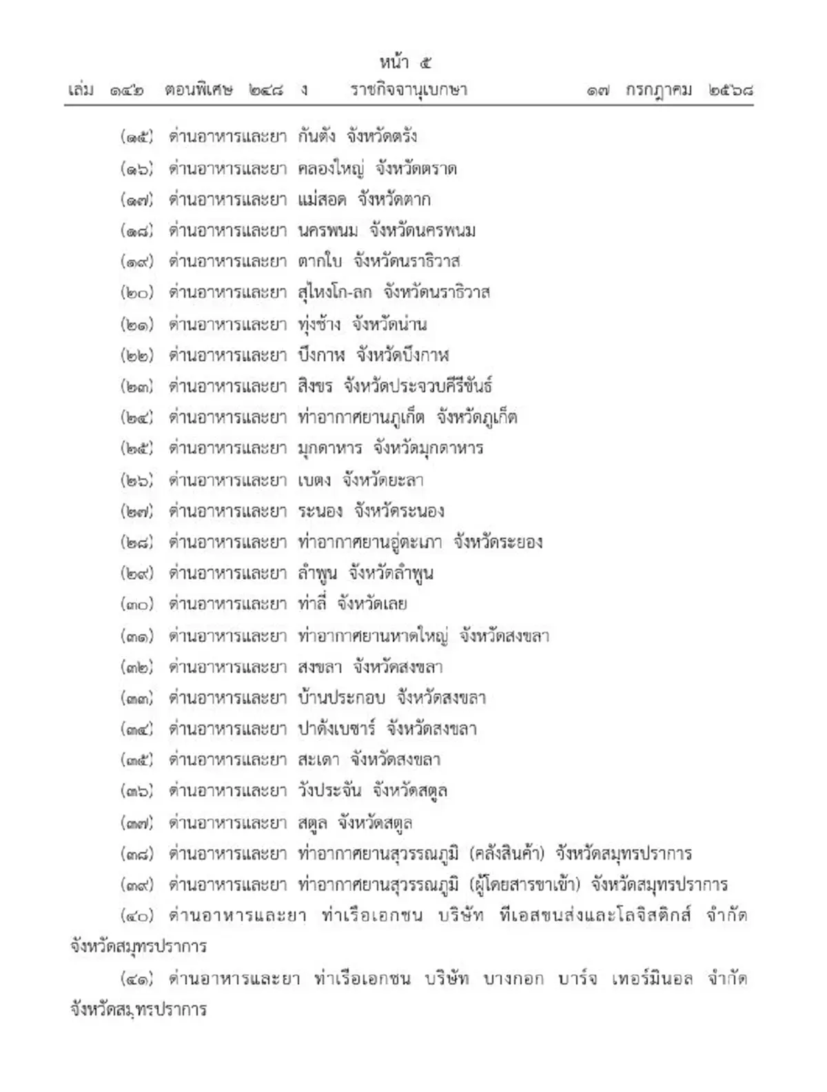 ราชกิจจาฯ กำหนดด่านตรวจสอบเครื่องมือแพทย์ บังคับใช้แล้ว
