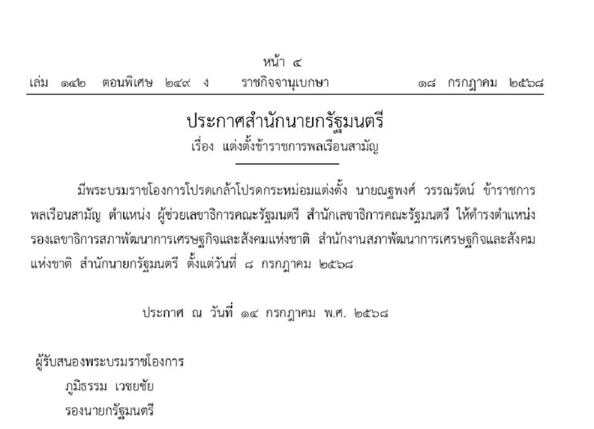 ราชกิจจาฯ ประกาศโปรดเกล้าฯ แต่งตั้งข้าราชการพลเรือนสามัญ 2 ราย