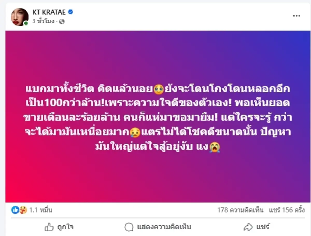 ตกใจ \"กระแต อาร์สยาม\" โดนโกงเป็น 100 ล้าน แบกมาทั้งชีวิต
