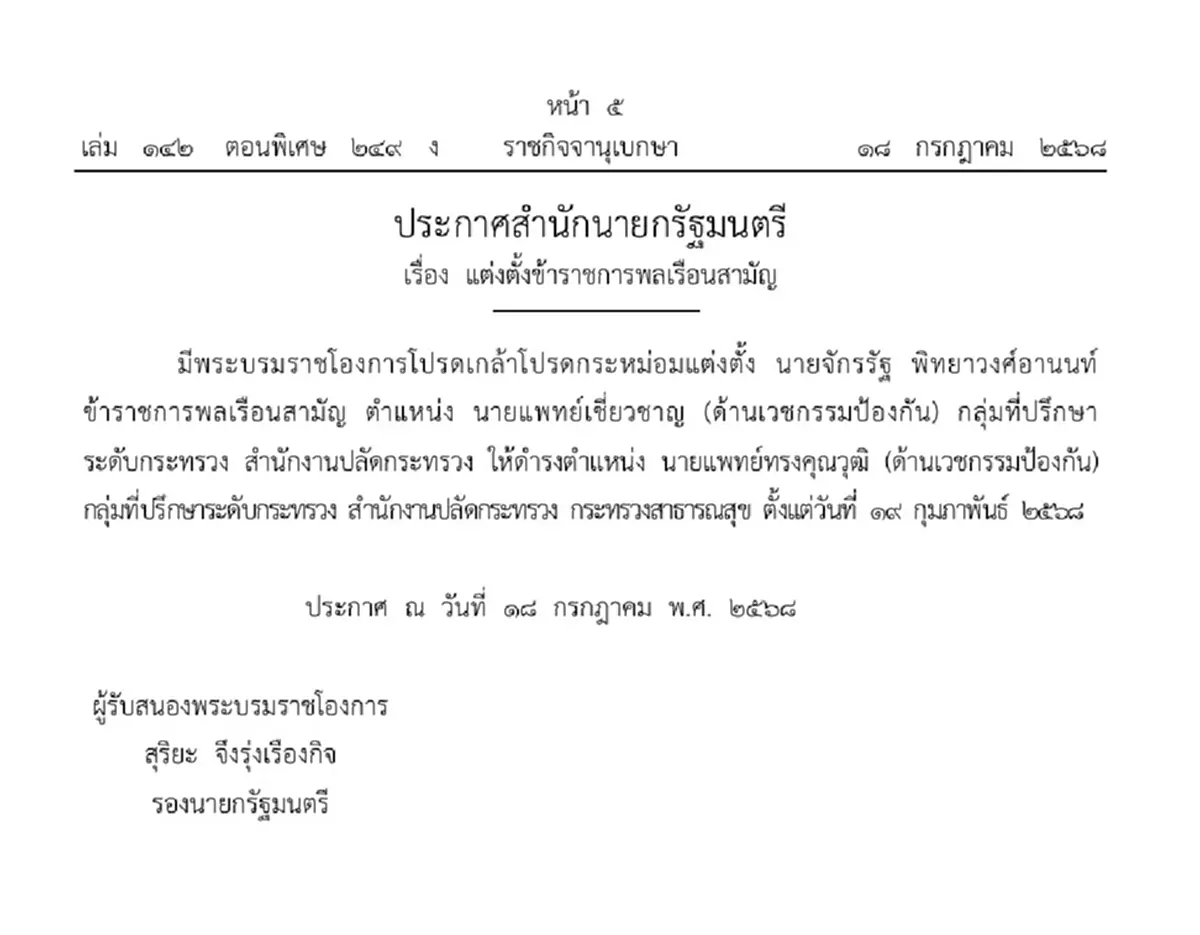 ราชกิจจาฯ ประกาศโปรดเกล้าฯ แต่งตั้งข้าราชการพลเรือนสามัญ 2 ราย