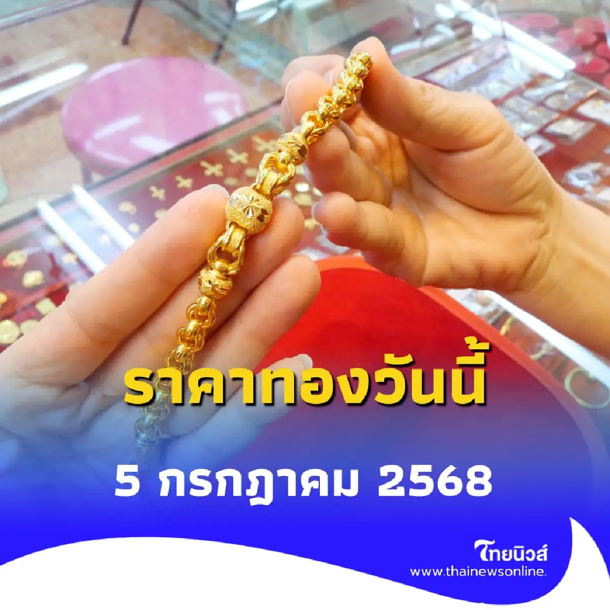 สรุปราคาทองคำ วันที่ 5 ก.ค. 68 ราคาทองวันนี้อยู่ที่บาทละเท่าไหร่