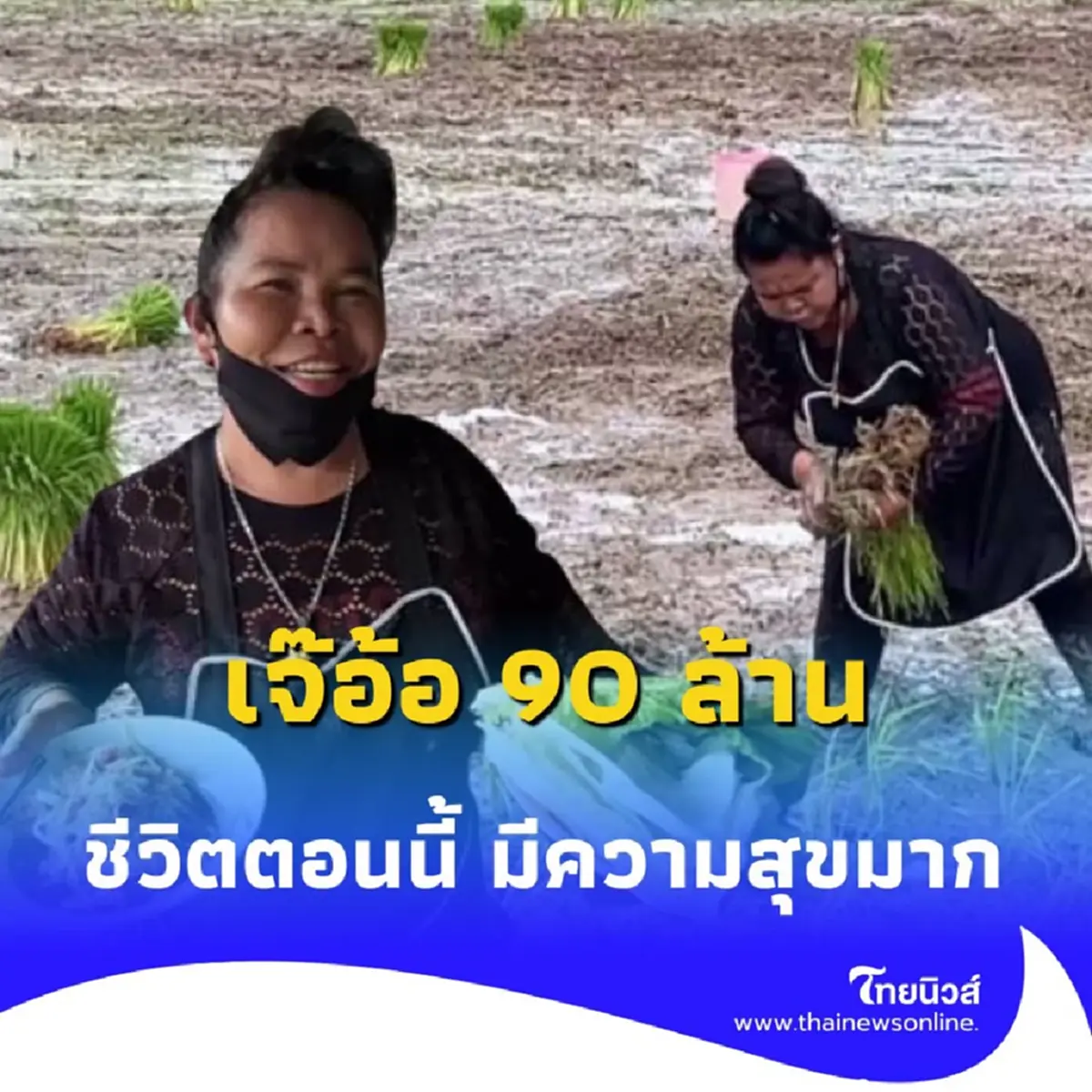 เจ๊อ้อ 90 ล้าน วันนี้กลับมาดำนา ชีวิตติดดิน แต่ใจโคตรสบาย