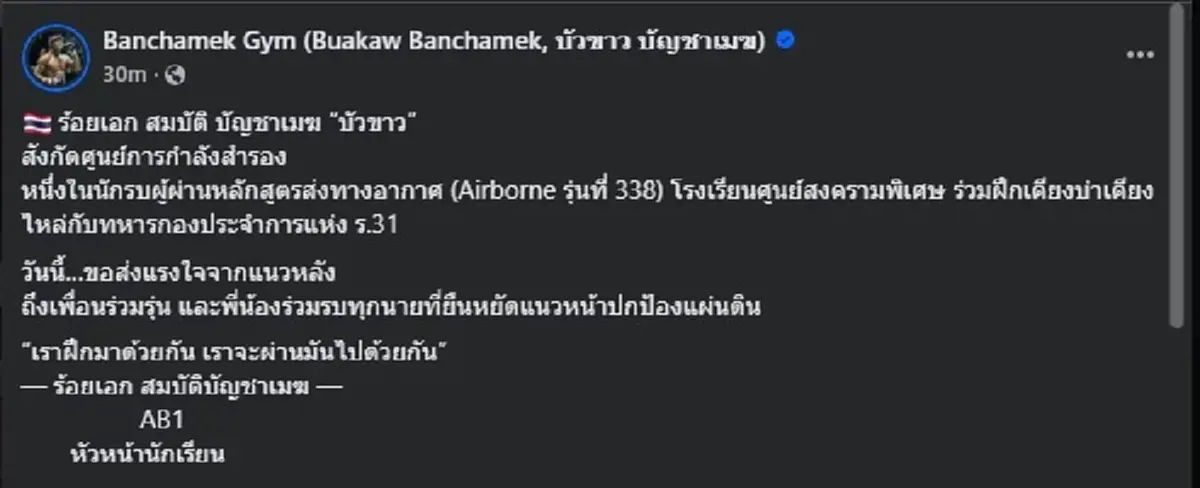 บัวขาว มาเอง โพสต์ถึง ทหารไทย ทุกคน ได้ใจคนไทยทั้งประเทศ