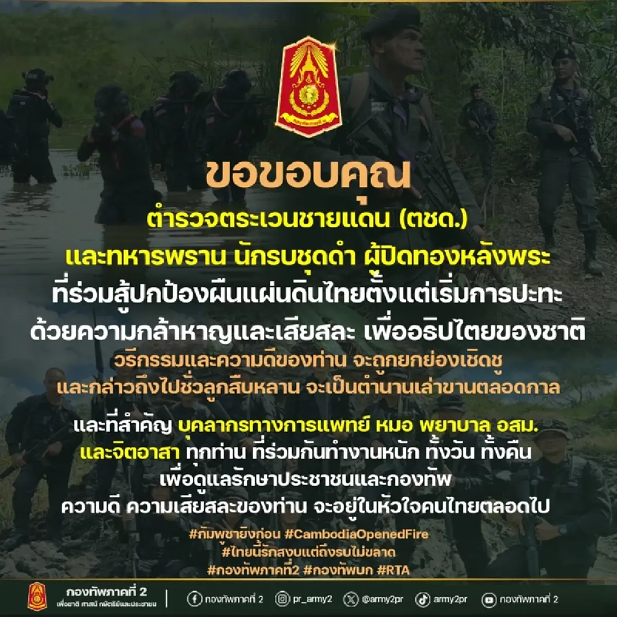 เปิด 2 หน่วย ผู้ปิดทองหลังพระ ช่วยปกป้องแผ่นดินไทย ตั้งแต่เริ่มปะทะ