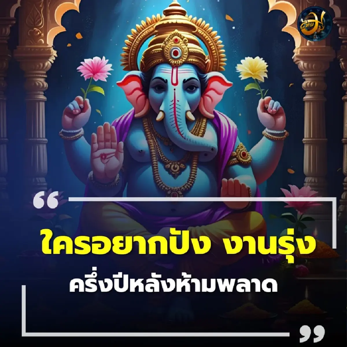 วันสันคสติจตุรถี ฤกษ์ดี ขอพรพระพิฆเนศ เปิดทางสู่ความสำเร็จรุ่งโรจน์