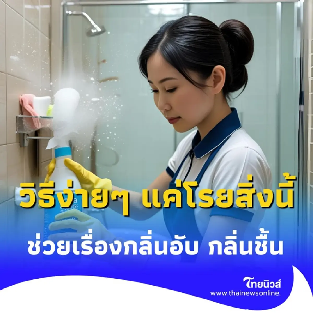 แม่บ้านแชร์สูตรง่ายๆ แค่โรยสิ่งนี้ในห้องน้ำ กลิ่นหายเกลี้ยงใน 5 นาที