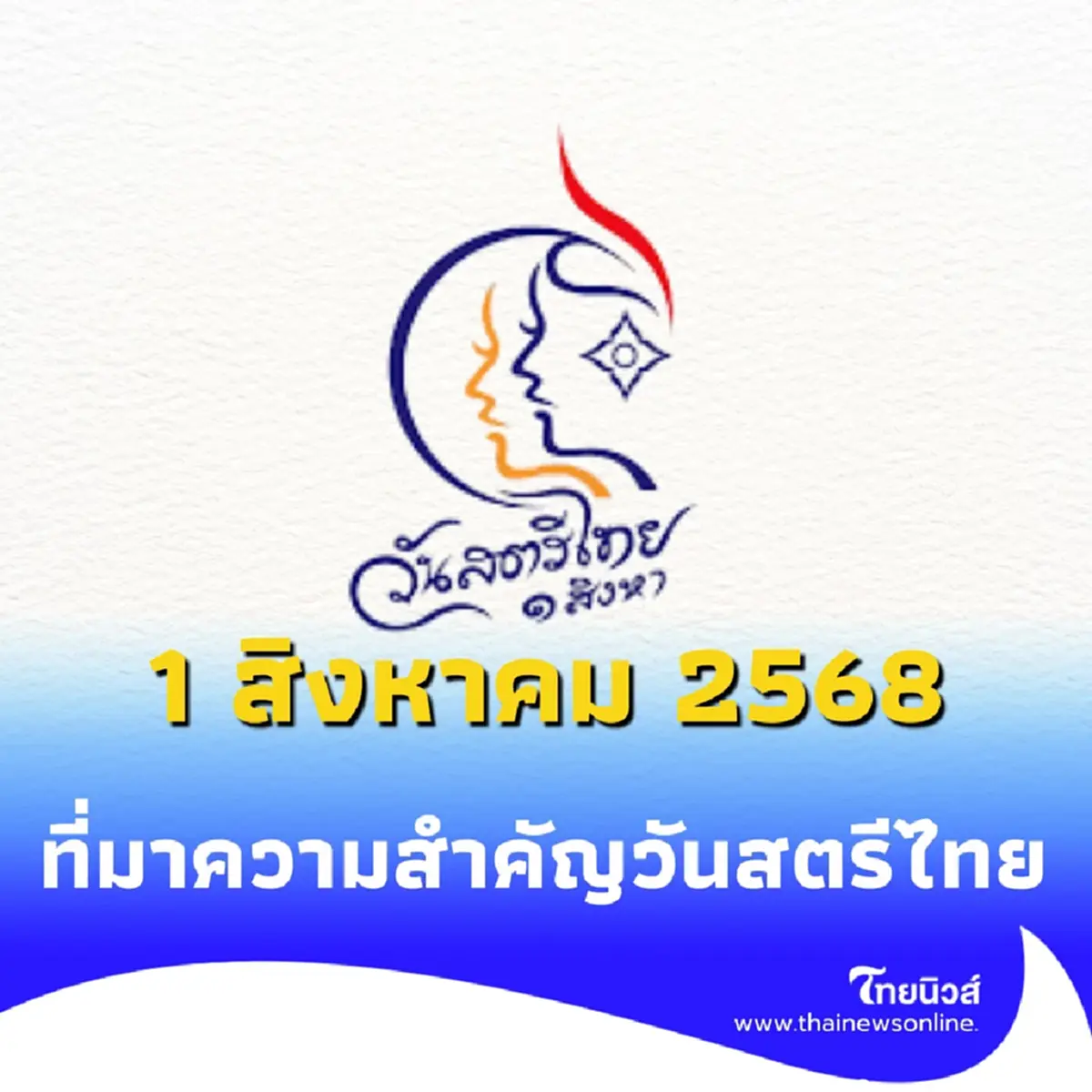 วันสตรีไทย เบื้องหลังวันสำคัญนี้ เปลี่ยนชีวิตผู้หญิงไทยให้ เข้มแข็งและมีอาชีพ