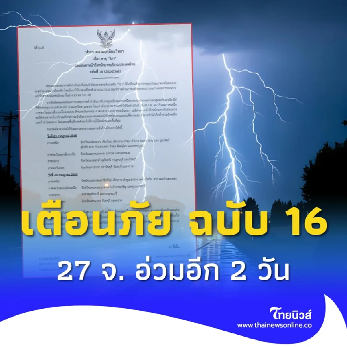 ประกาศเตือนฉบับ 16 พายุวิภา กระทบ 27 จ. ฝนถล่ม 2 วันสุดท้าย