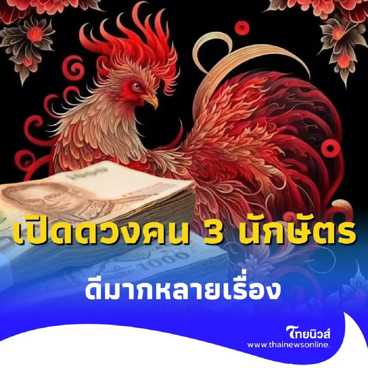 เปิดดวงคน 3 นักษัตร ดวงดีมากหลายเรื่อง มีคำแนะนำให้ด้วย