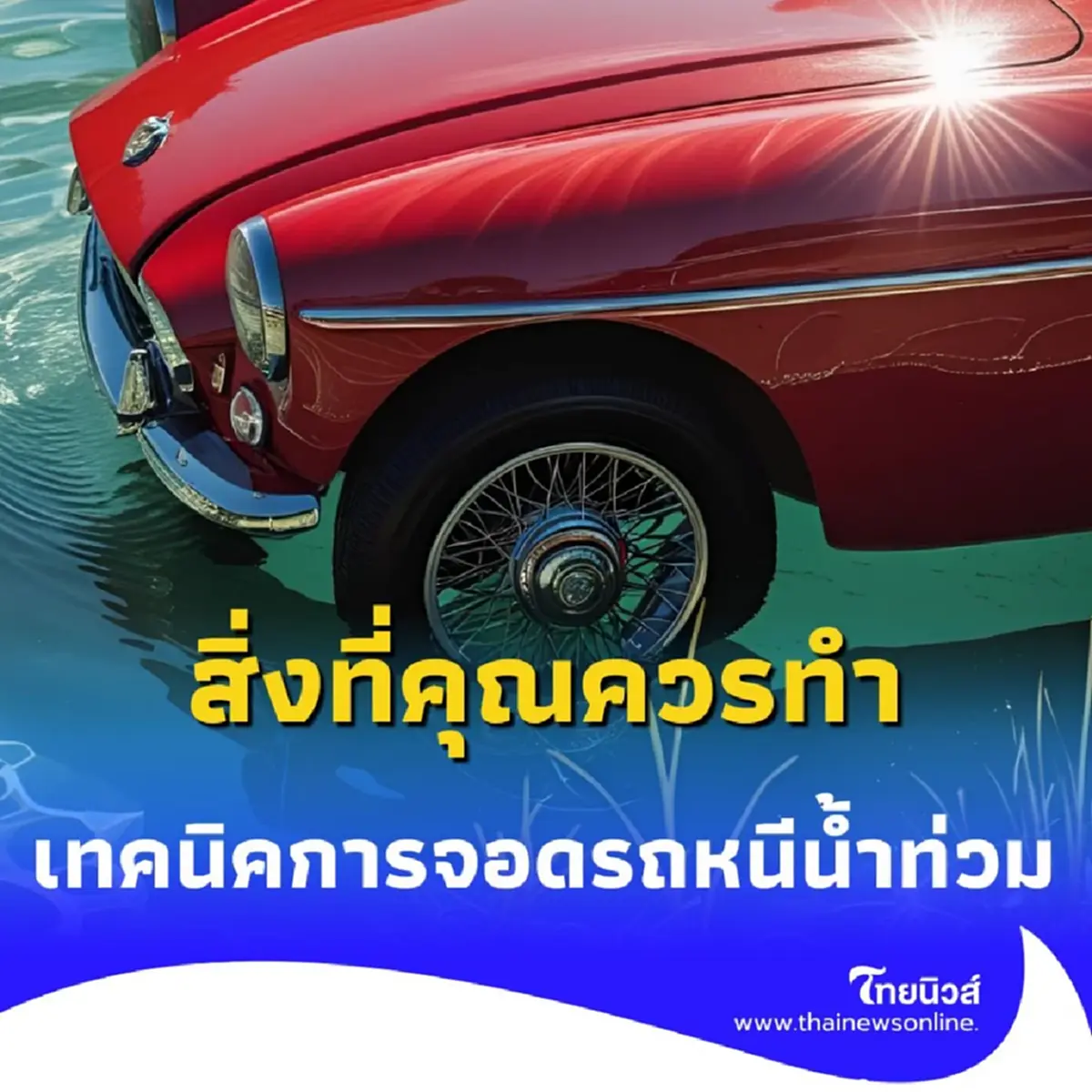 จอดรถหนีน้ำท่วม มีเทคนิคสำคัญอะไรบ้าง ลดความเสียหายให้รถคุณ