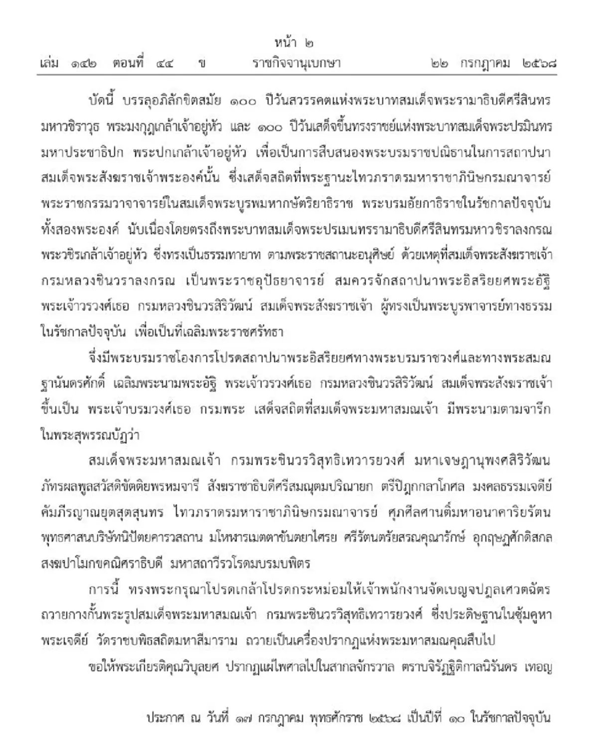 ราชกิจจานุเบกษา โปรดเกล้าฯ ประกาศสถาปนาสมเด็จพระมหาสมณเจ้า