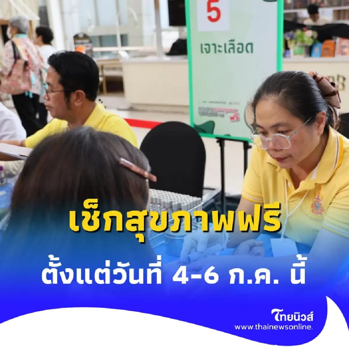 เช็กสุขภาพฟรี 1 ล้านคน ช้อปไป ตรวจไป ที่เซ็นทรัลเวิลด์ 4-6 ก.ค. นี้