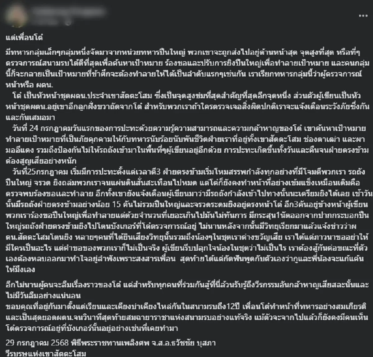 เพื่อนเล่าถึง \"จ่าโต๋\" วีรบุรุษแห่งเขาสัตตะโสม รู้แล้วยิ่งอาลัย