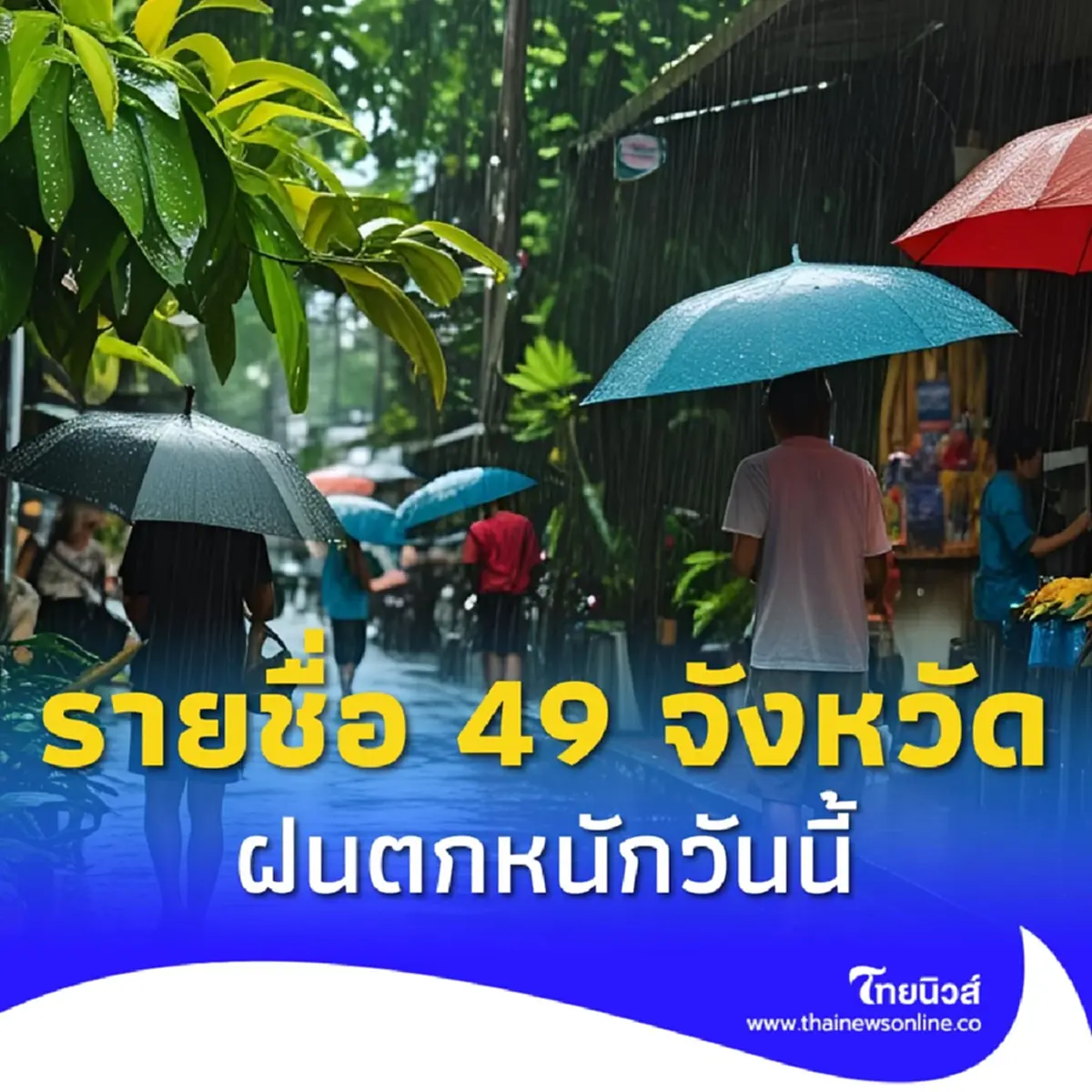 เตือนด่วน 49 จังหวัด วันนี้อ่วม มรสุมฝนตกหนัก ระวังน้ำท่วมฉับพลัน