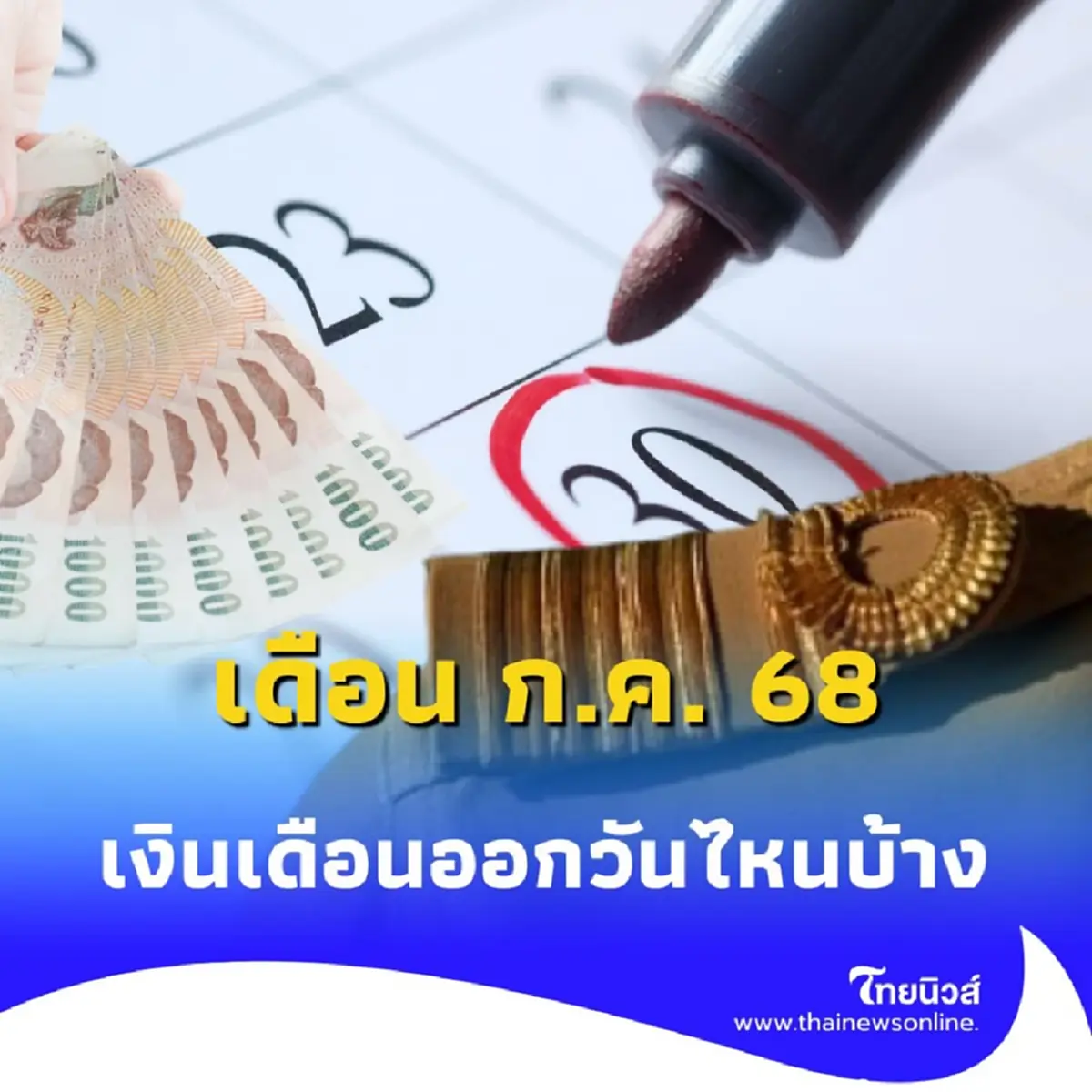 เงินเดือนข้าราชการ เดือน กรกฎาคม 2568 ออก 2 รอบ วันไหนบ้าง