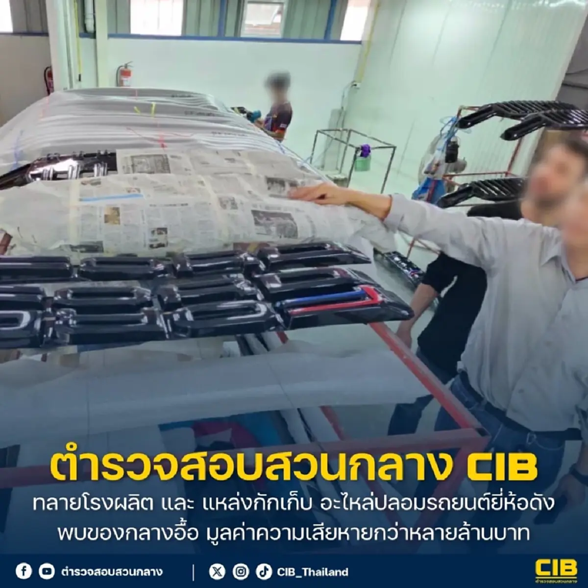 เปิดพิกัด แหล่งเก็บอะไหล่ปลอมรถยี่ห้อดัง หลังเจอ ตำรวจบุกทลาย