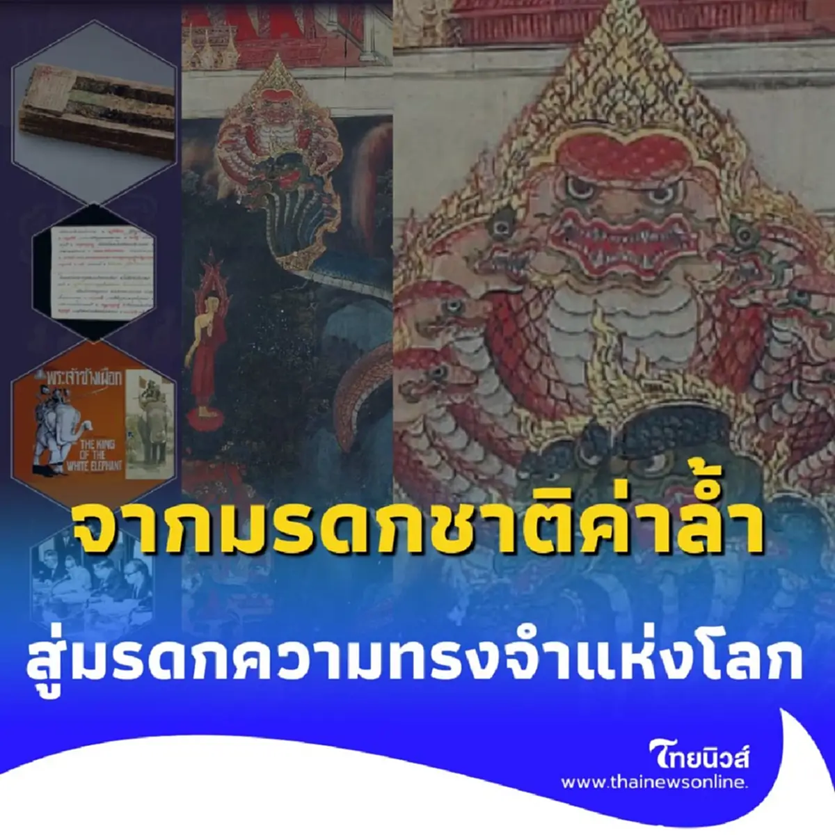 เปิดประตูสู่สมบัติชาติ นิทรรศการ มรดกความทรงจำแห่งโลก จากกรมศิลปากร