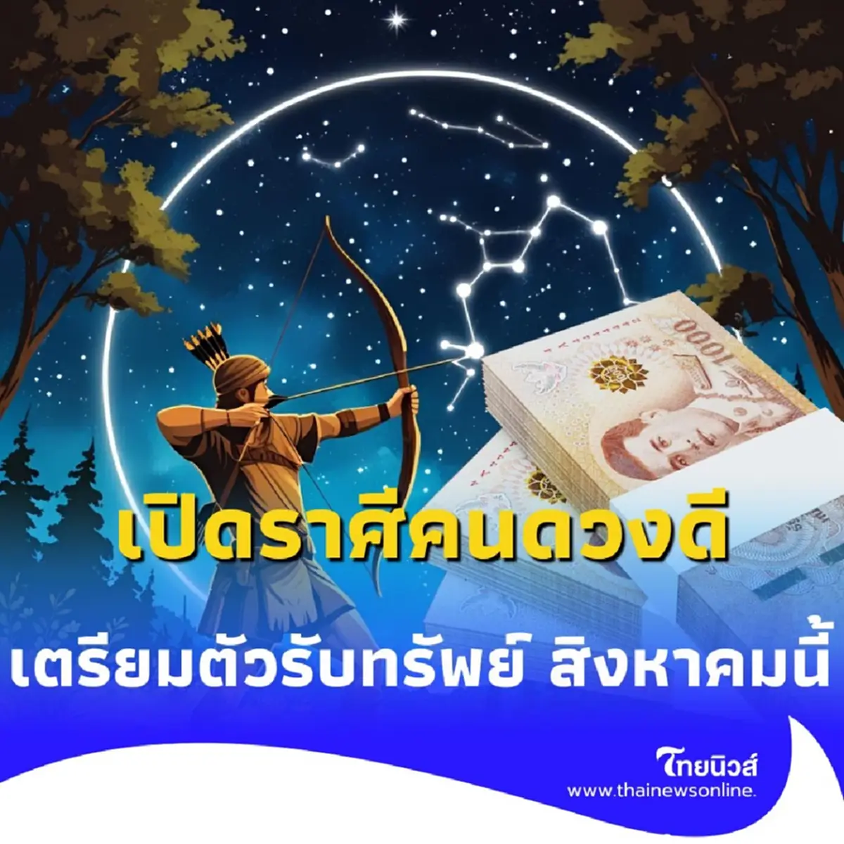 เปิดราศีคนดวงดี พบคน 5 ราศี เตรียมตัวรับทรัพย์ สิงหาคมนี้ 