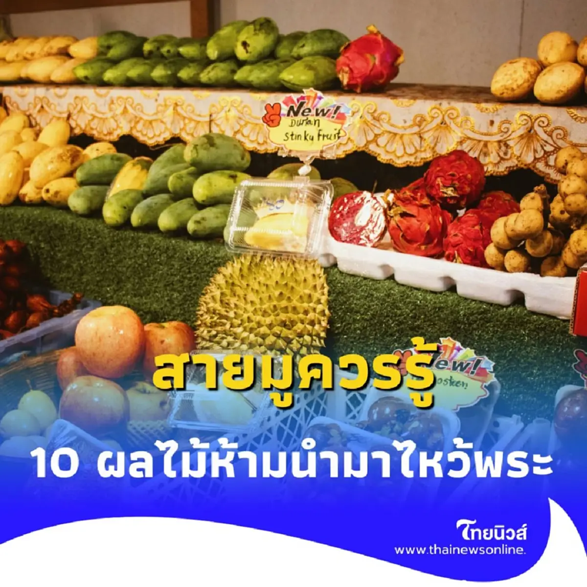 ผลไม้ต้องเลี่ยง ห้ามนำมาไหว้พระในบ้าน มีอะไรบ้าง สายมูควรรู้