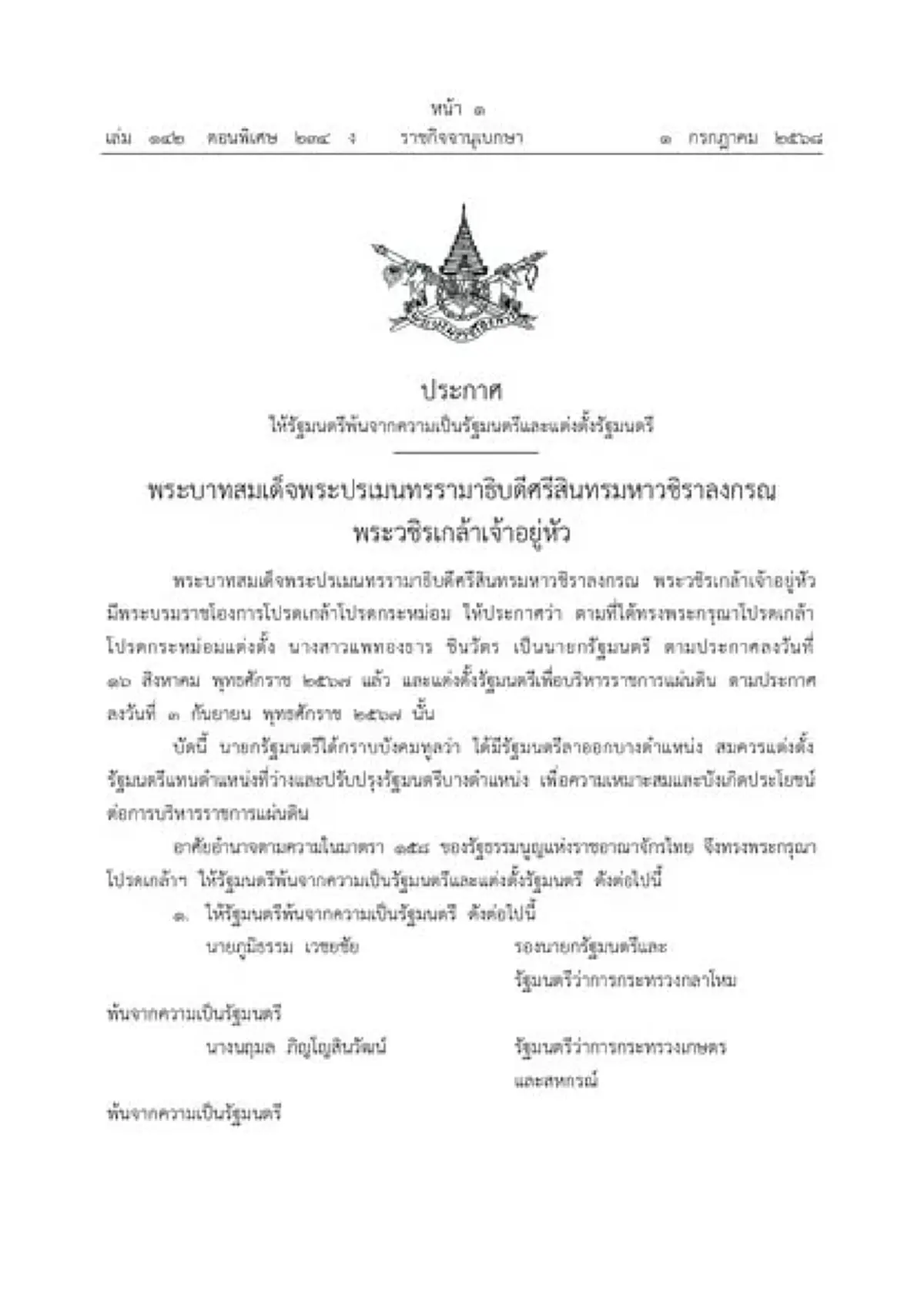 โปรดเกล้าฯ ครม.ชุดใหม่ รัฐบาลแพทองธาร 1/2 นายกฯอิ๊งค์ ควบ วัฒนธรรม