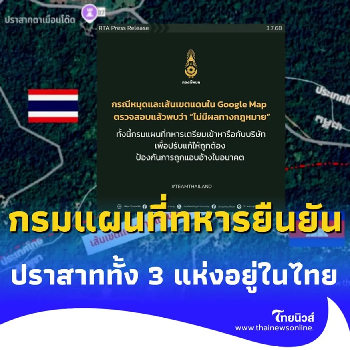กรมแผนที่ทหารชี้ ปราสาทตาเมือนอยู่ในไทย รอสำรวจหลักเขต