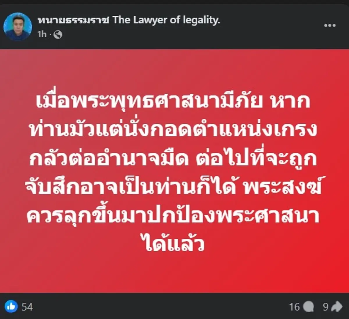 ทนายธรรมราช ตัดสินใจ โพสต์ถึง พระสงฆ์ ตรง ๆ งานนี้เรื่องใหญ่