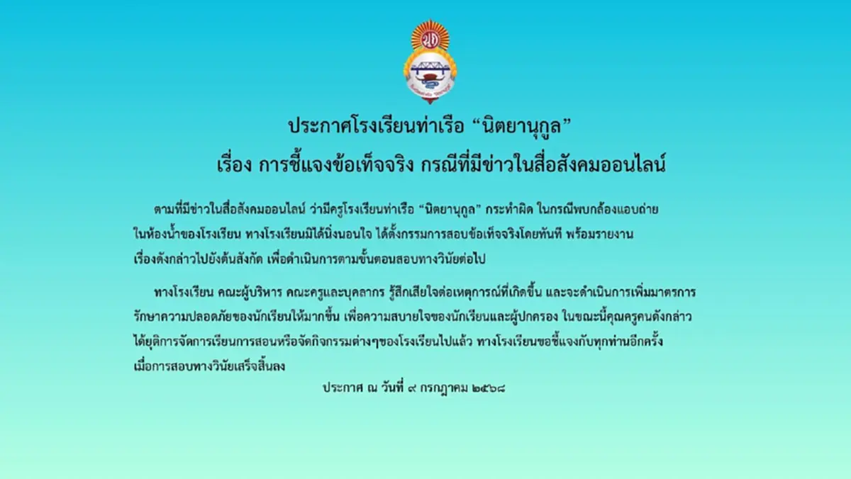 โรงเรียนดัง แจงแล้ว ปม เจอ กล้องแอบถ่าย อยู่ในห้องน้ำ