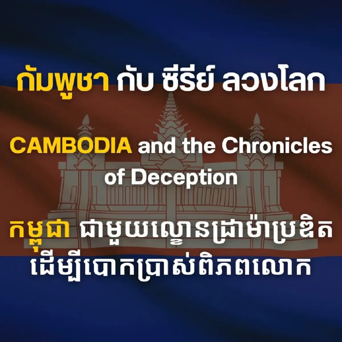 เปิดซีรี่ย์ลวงโลกของเขมร "เสธ.เบิร์ด"ชำแหละเป็นข้อๆ