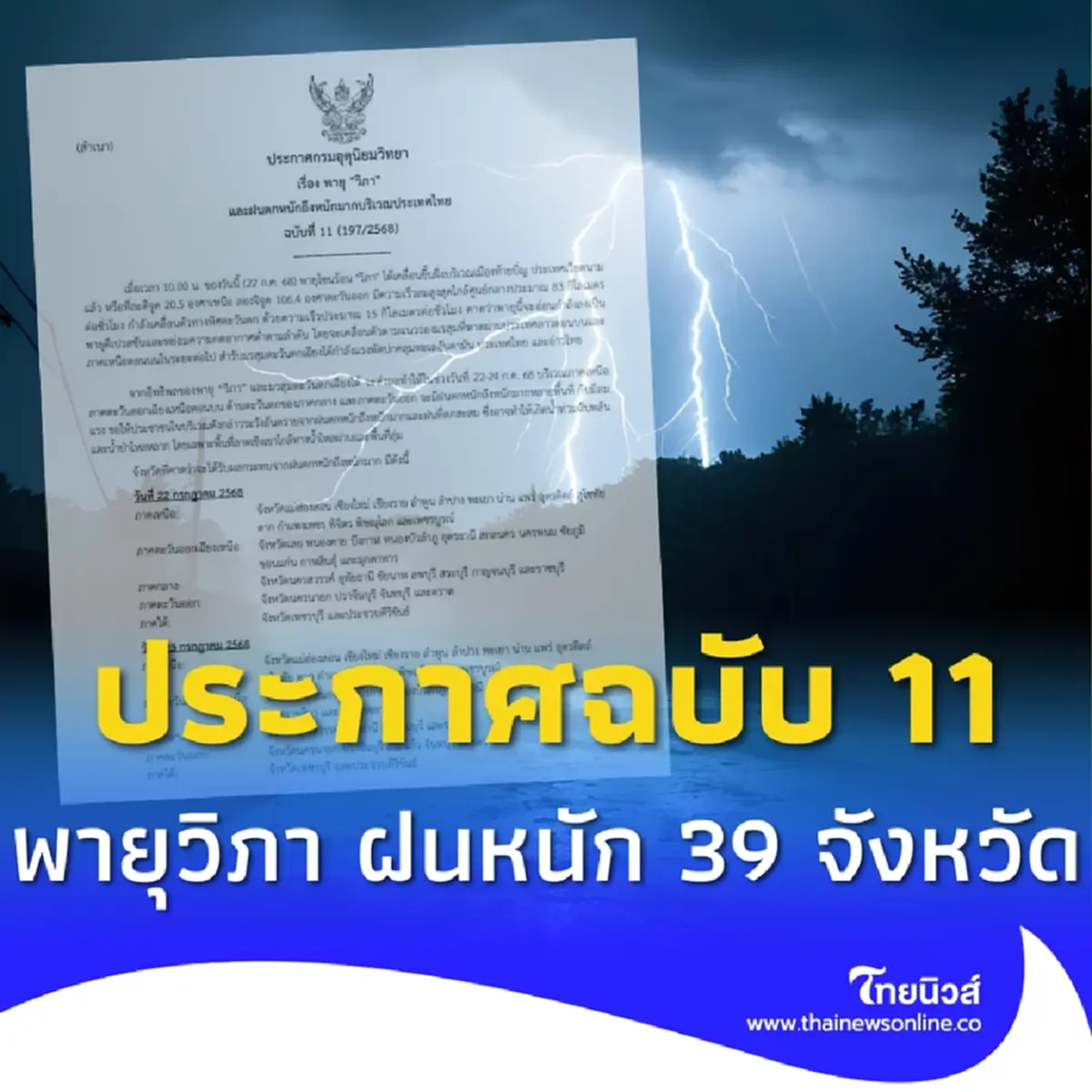 ประกาศเตือน ฉ.11 พายุวิภา-มรสุมแรง 39 จ. วันนี้ฝนตกหนักถึงหนักมาก