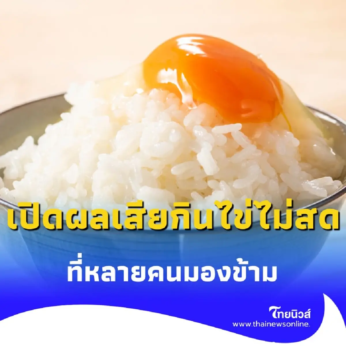 ทำไมไม่ควรกินไข่ไม่สด เปิดผลเสียที่หลายคนมองข้าม มีอะไรบ้าง
