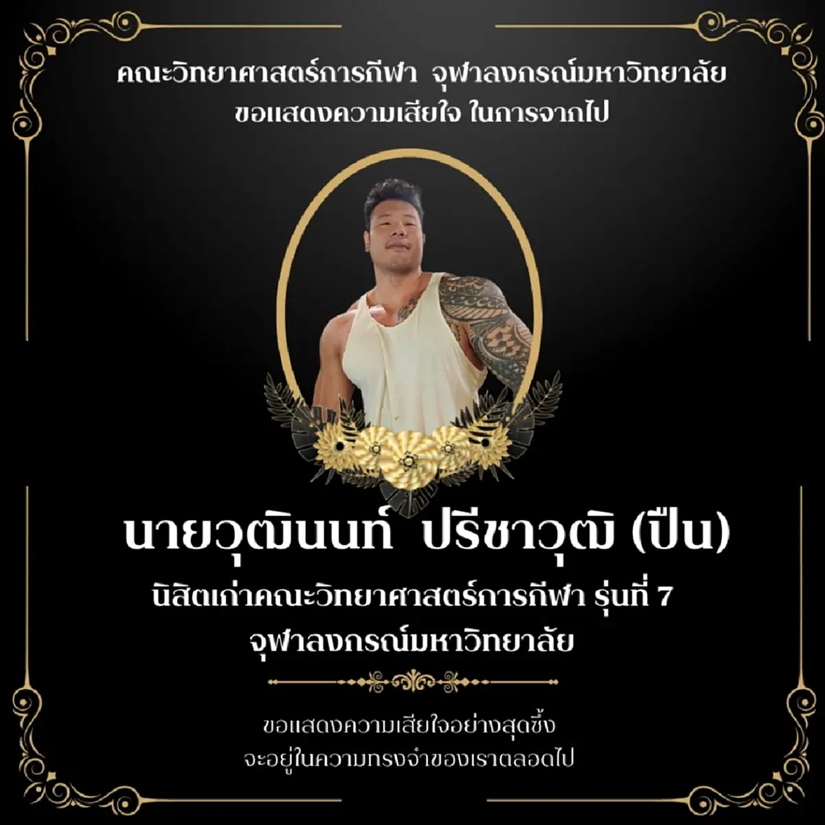 โค้ชปืน เสียชีวิตแล้ว ปิดตำนานนักเพาะกาย ผู้ก่อตั้ง Planforfit