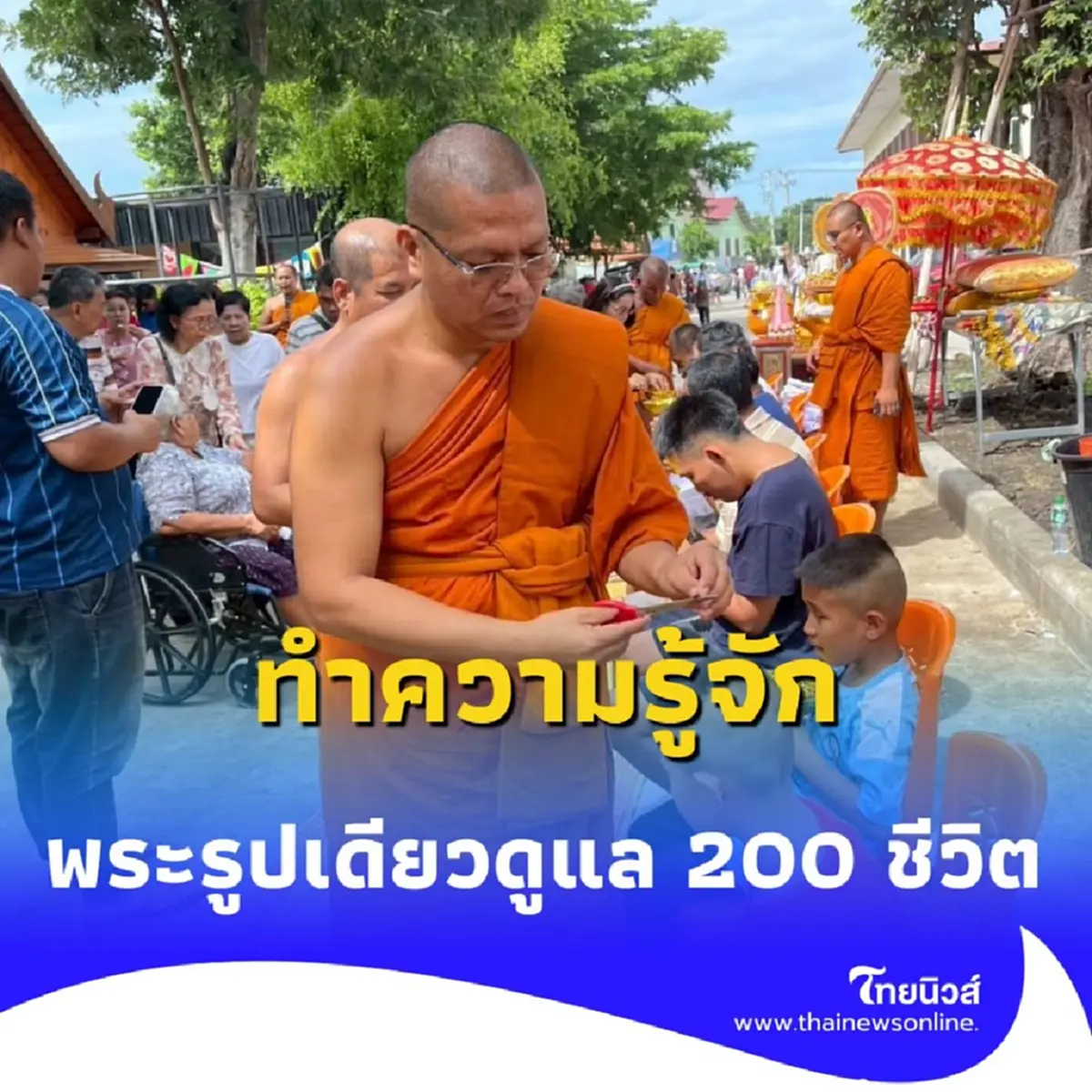 หลวงพี่ต้อม จากคนเลี้ยงวัว สู่พระนักพัฒนา ผู้เป็นทั้งครูและพ่อของเด็กกำพร้า