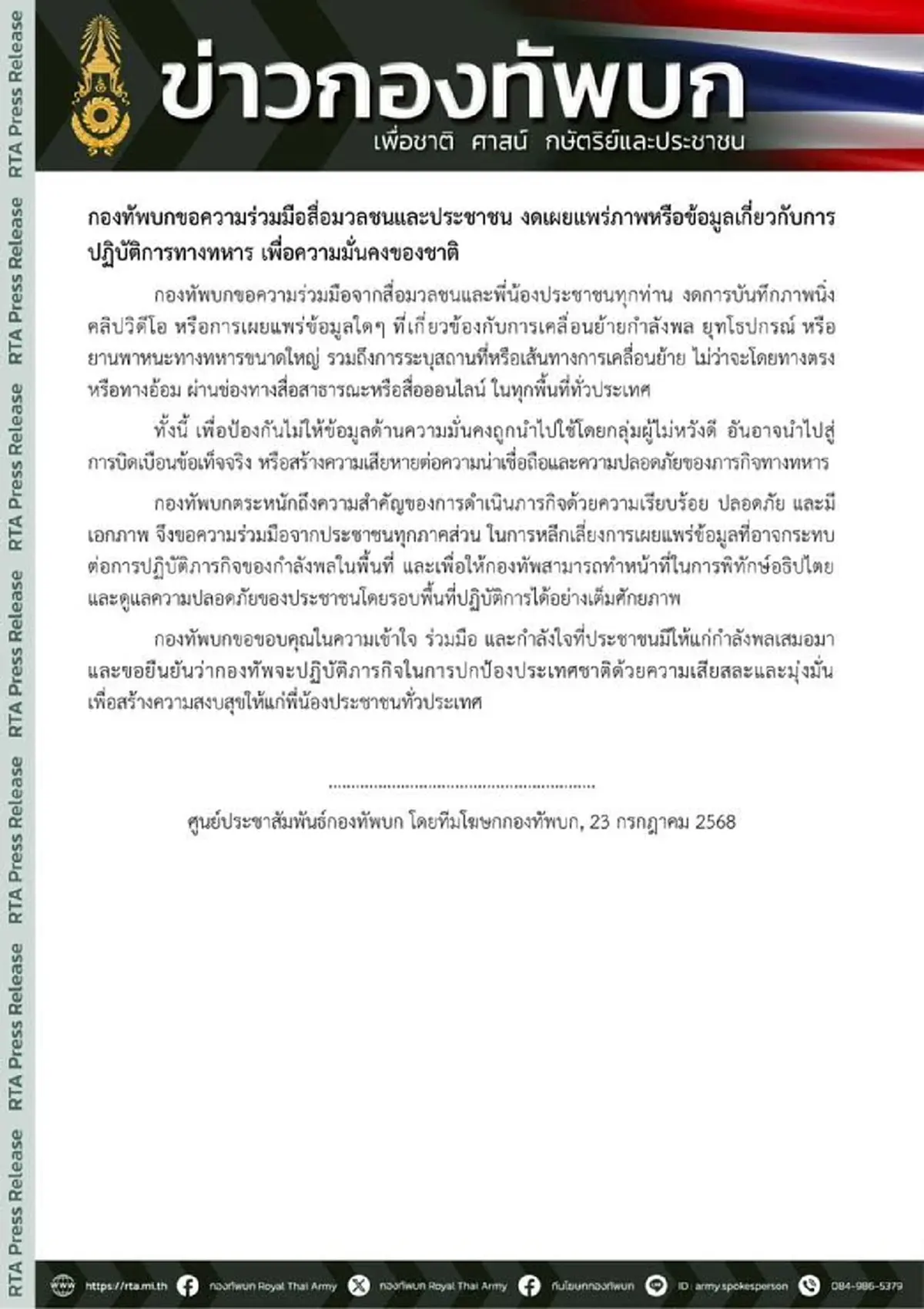 กองทัพบก ขอความร่วมมือ งดเผยแพร่ภาพหรือข้อมูลปฏิบัติการทางทหาร
