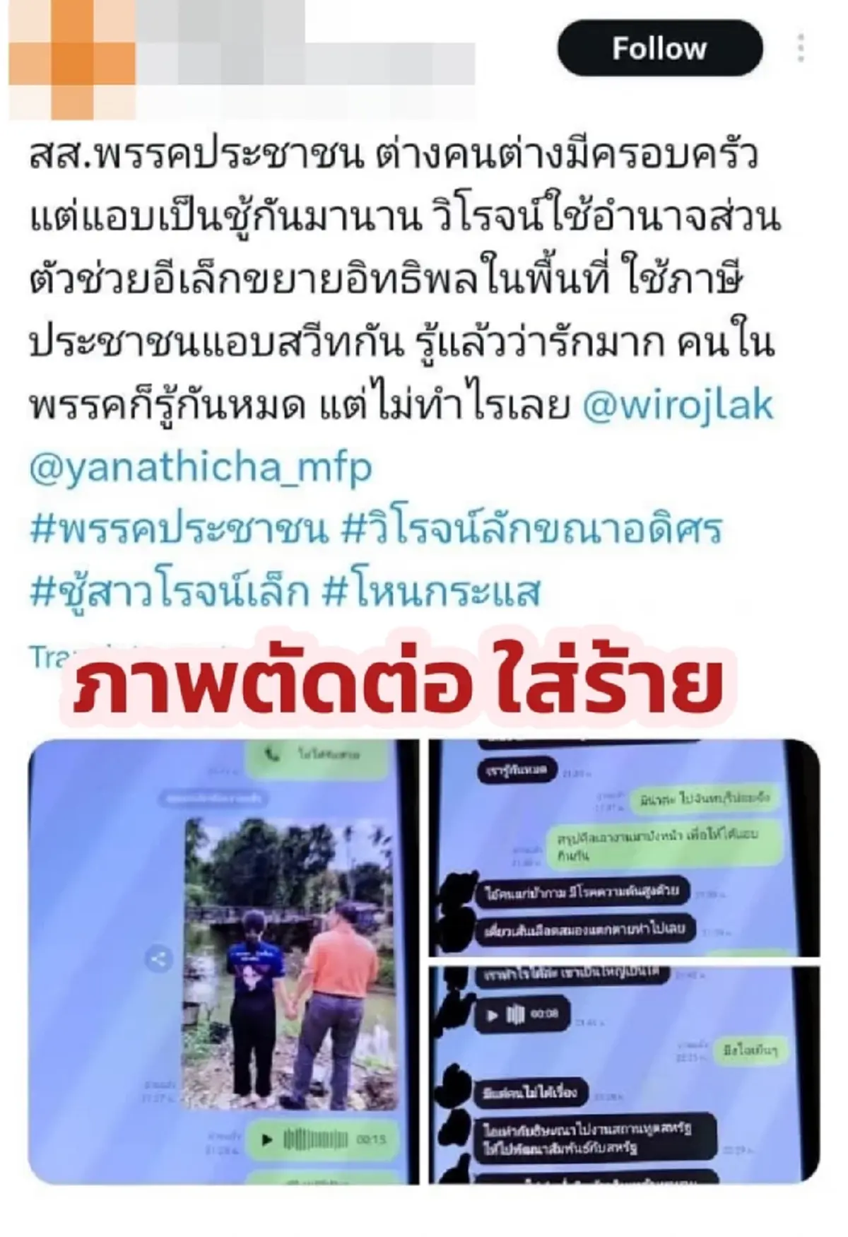 วิโรจน์ เปิดภาพจริงให้ดู หลังเจอตัดต่อภาพ โจมตีเรื่องชู้สาว 