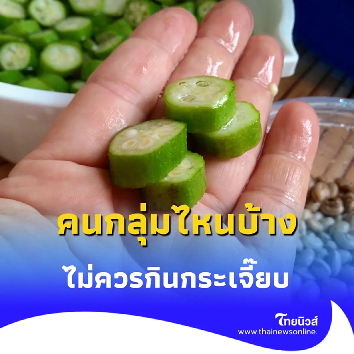 กระเจี๊ยบมีประโยชน์อยู่มาก คนกลุ่มไหนบ้าง ไม่ควรกินกระเจี๊ยบ