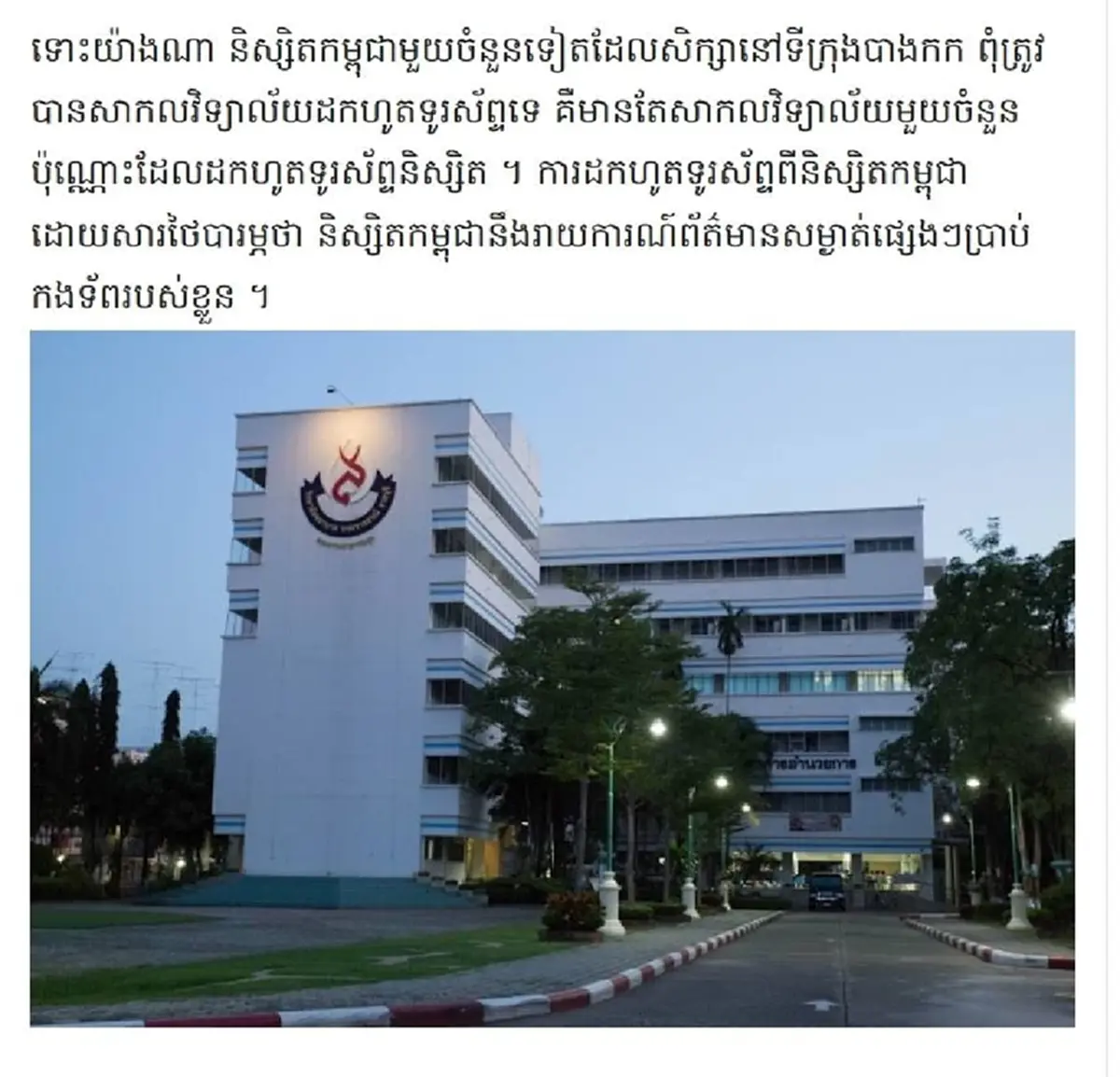 วิทยาลัยพยาบาลฯ ราชบุรี แจงข้อเท็จจริง ข่าวบิดเบือนปม นศ.กัมพูชา
