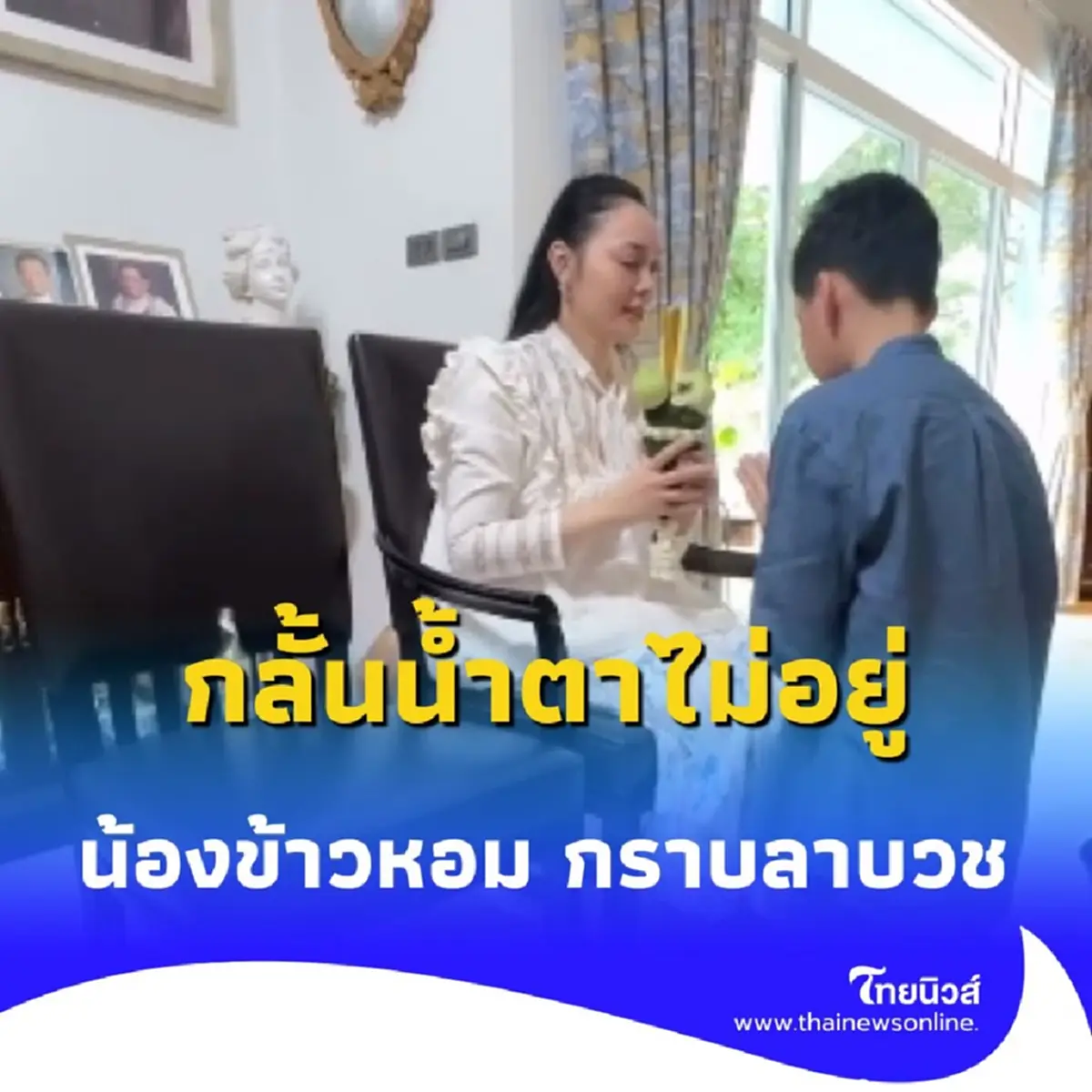 สุดซึ้ง ตั๊ก บงกช กลั้นน้ำตาไม่อยู่ น้องข้าวหอม กราบลาบวช