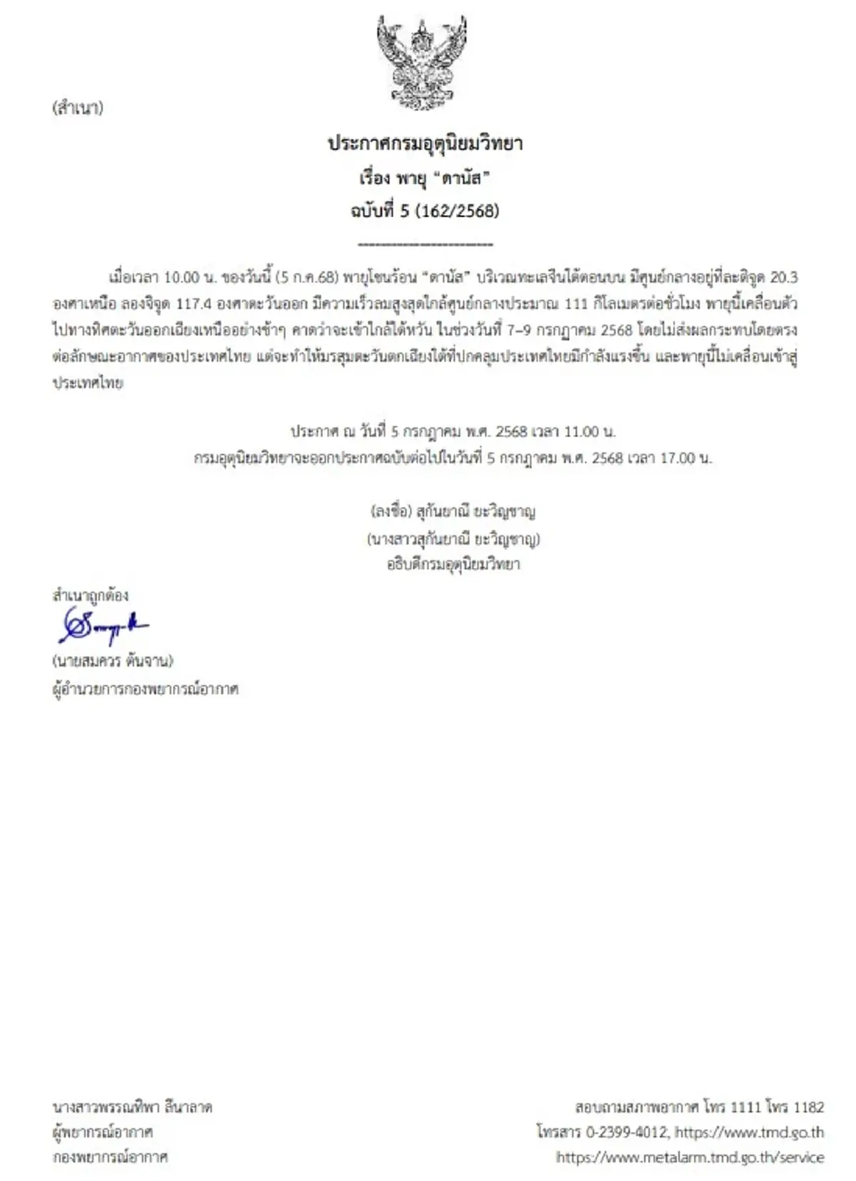 ประกาศเตือนภัย พายุโซนร้อนดานัส ฉบับ 5 พิกัด-ความเร็วสูงสุด