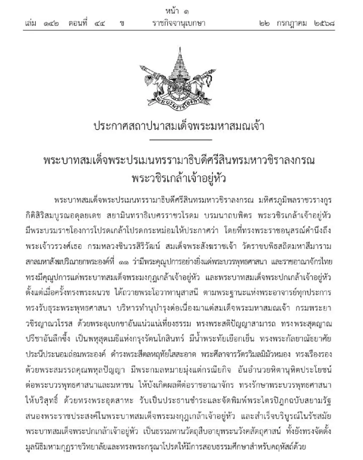 ราชกิจจานุเบกษา โปรดเกล้าฯ ประกาศสถาปนาสมเด็จพระมหาสมณเจ้า