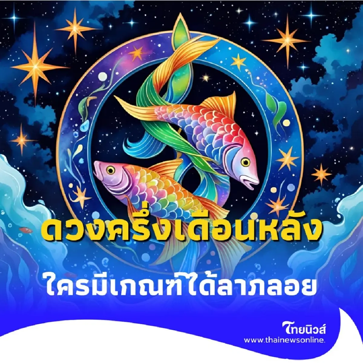 เปิดดวงครึ่งเดือนหลัง ใครมีเกณฑ์ได้ลาภลอย รับเงินไม่ทันตั้งตัว