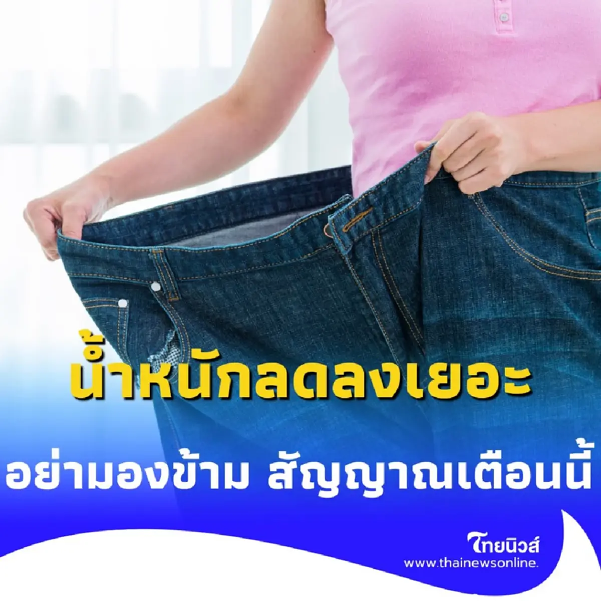 น้ำหนักลดแบบไม่ตั้งใจ อย่ามองข้าม สัญญาณเตือนนี้