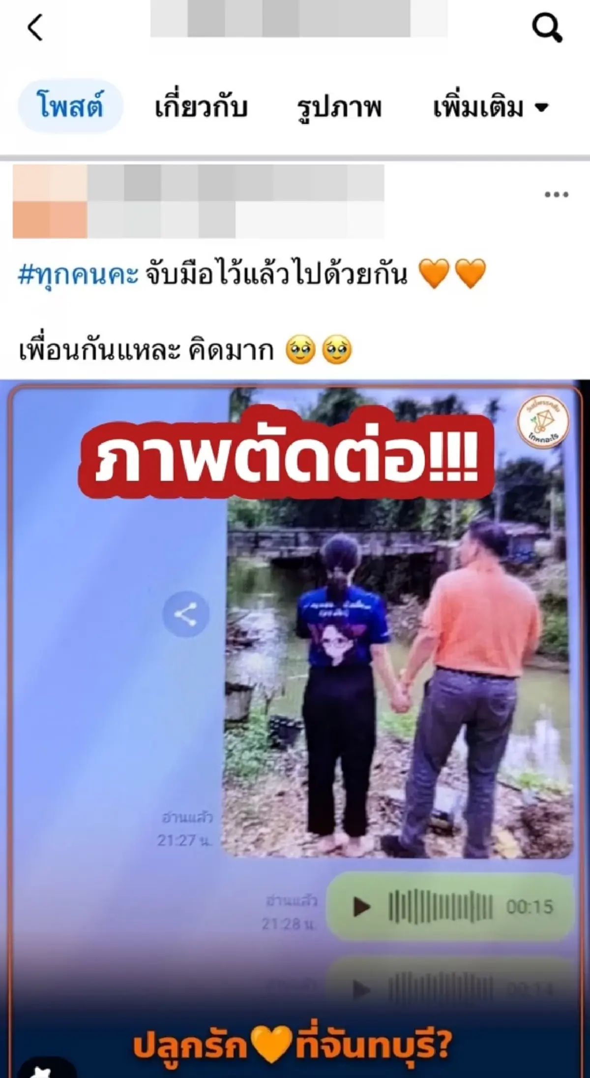 "วิโรจน์" เปิดภาพจริงให้ดู หลังเจอตัดต่อภาพ โจมตีเรื่องชู้สาว