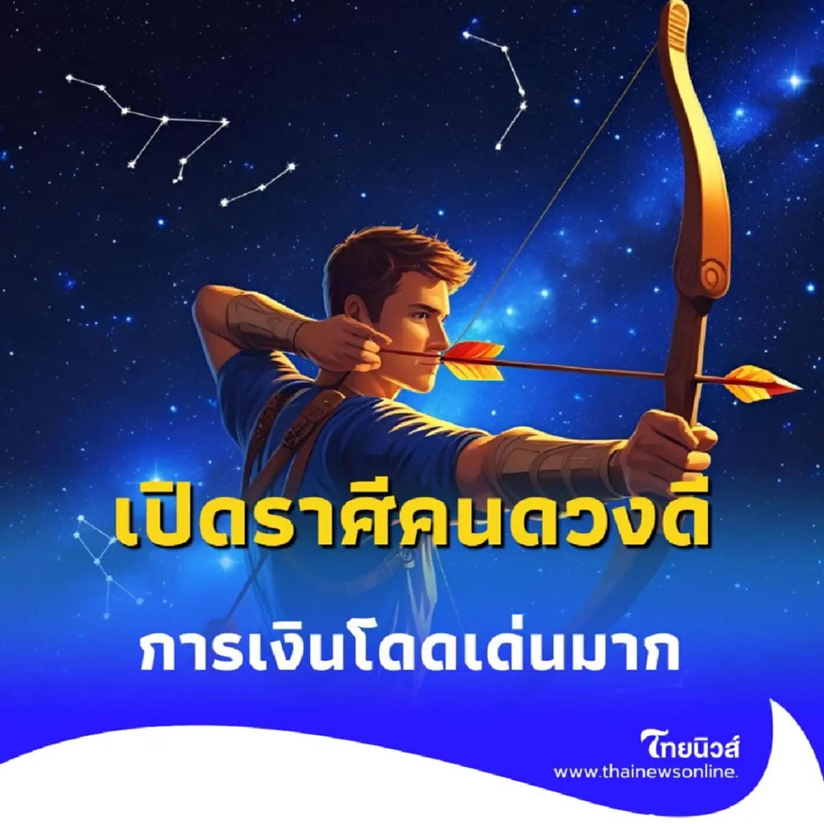 เปิดราศีคนดวงดี พบเพียง 4 ราศี เท่านั้น ที่ดวงดีเรื่องการเงิน