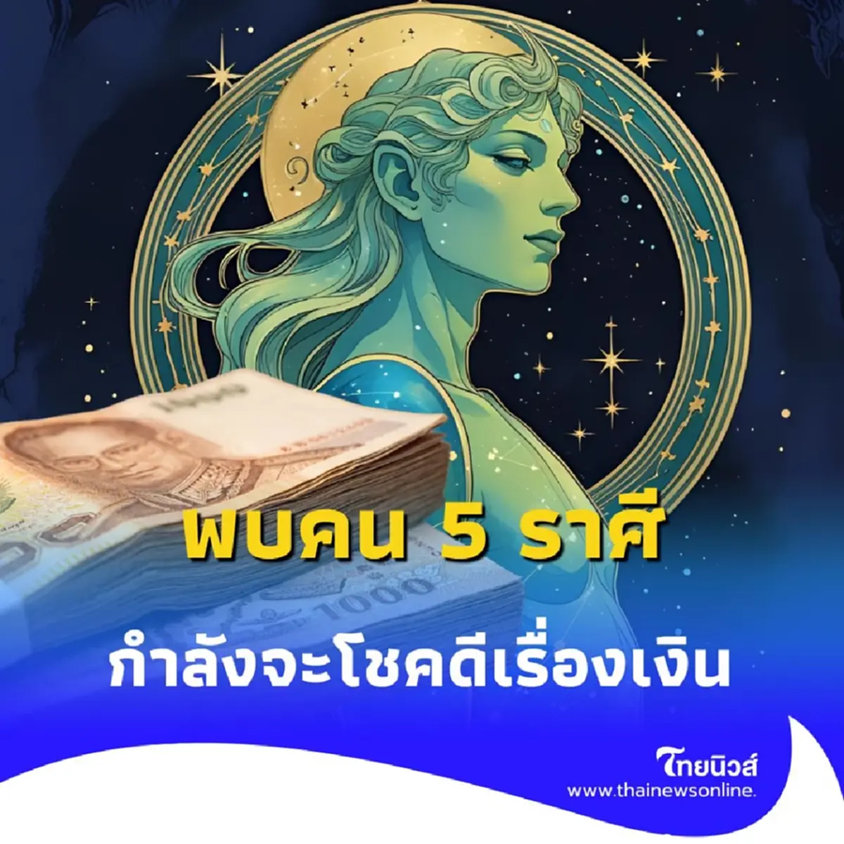 พบคน 5 ราศี ดวงชะตาการเงินดีมาก ในเดือนนี้มีรายละเอียด