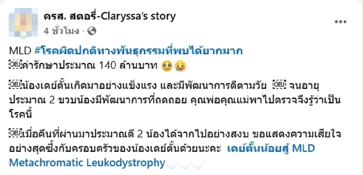 เศร้า น้องเดย์ตั้น 2 ขวบ ป่วย MLD โรคหายาก จากไปอย่างสงบ