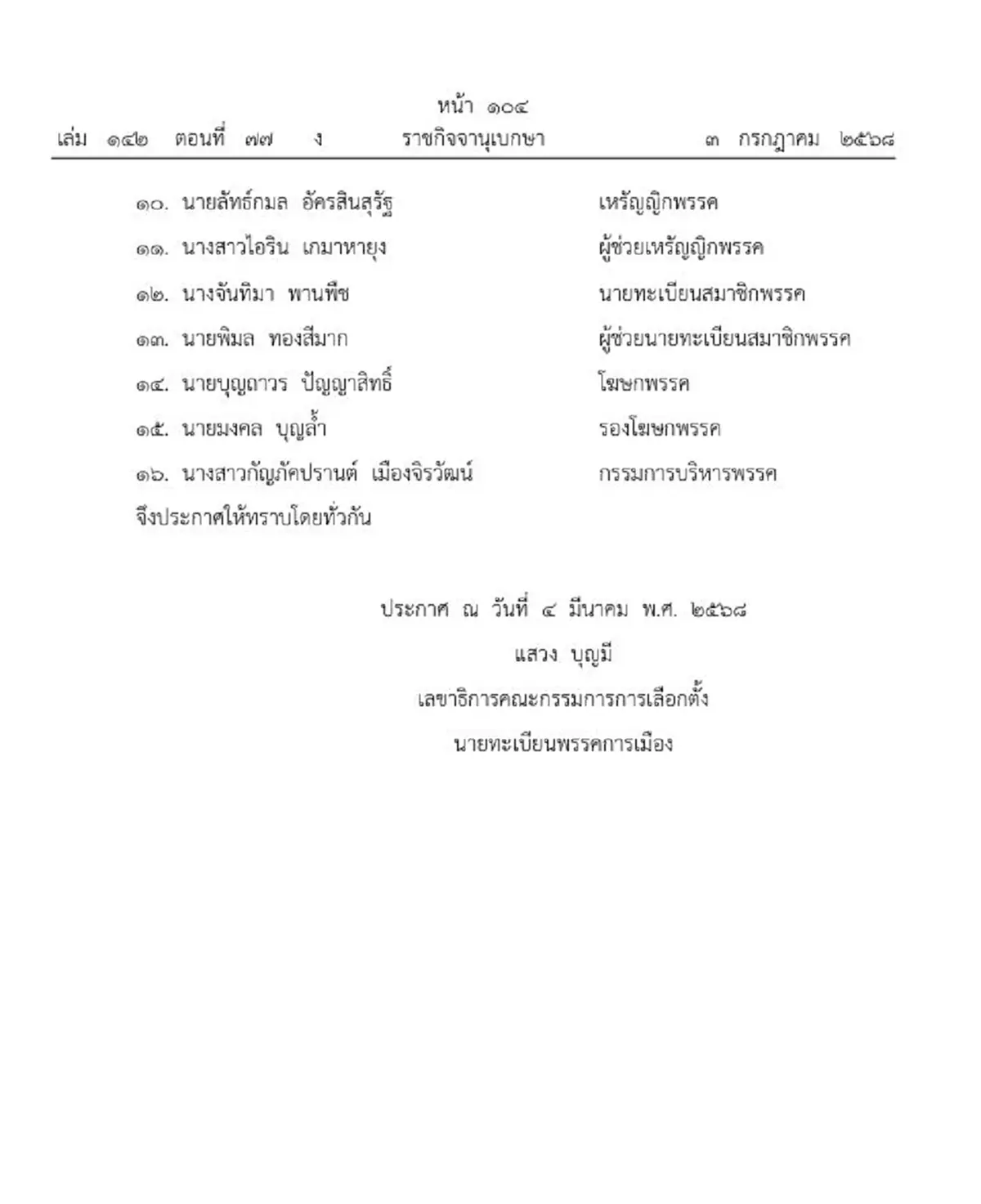 ราชกิจจาฯประกาศ เปลี่ยนแปลงคณะกรรมการบริหารพรรครักแผ่นดินแม่
