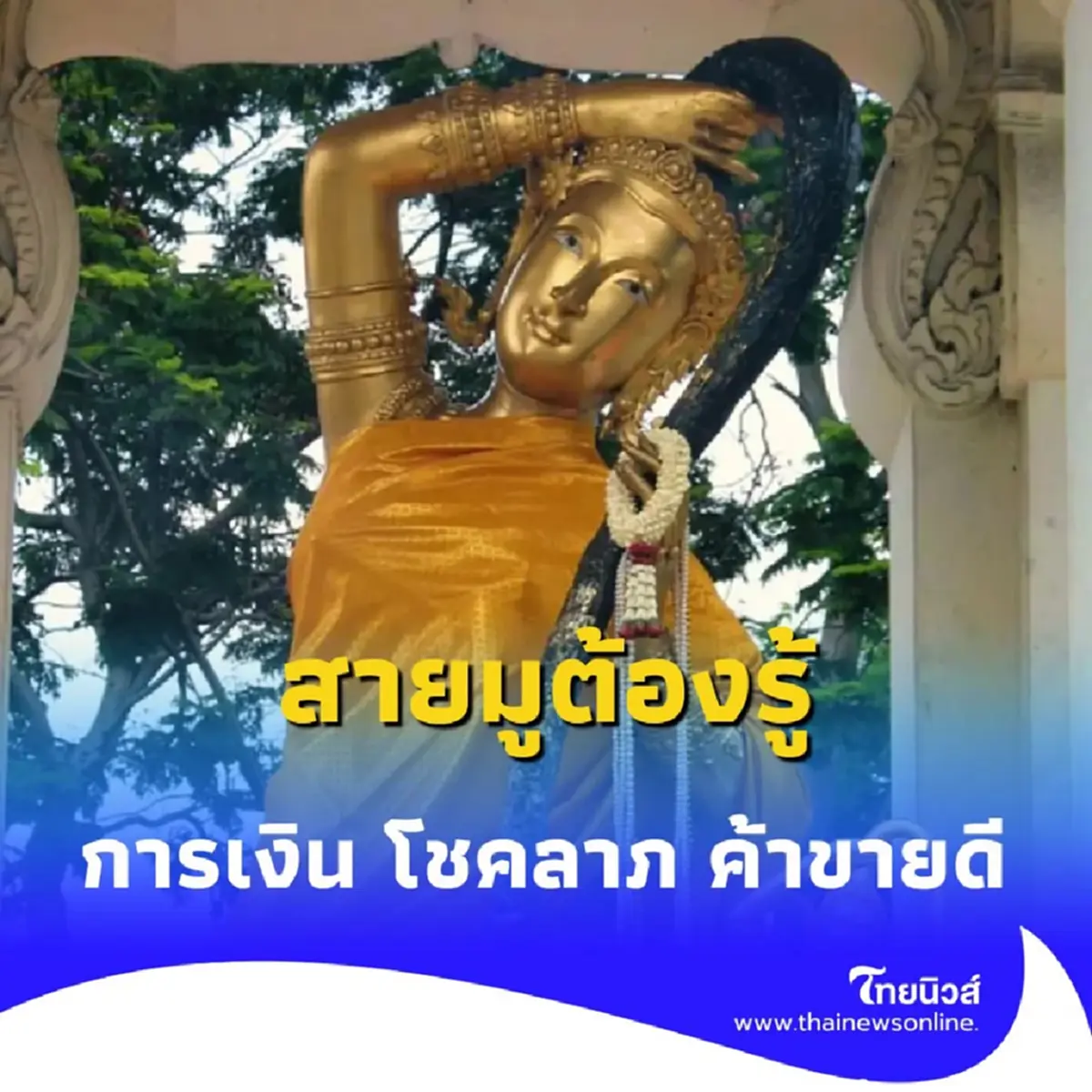 คนค้าขายควรรู้ ไหว้พระแม่ธรณีบีบมวยผม เสริมดวงเรื่องค้าขาย
