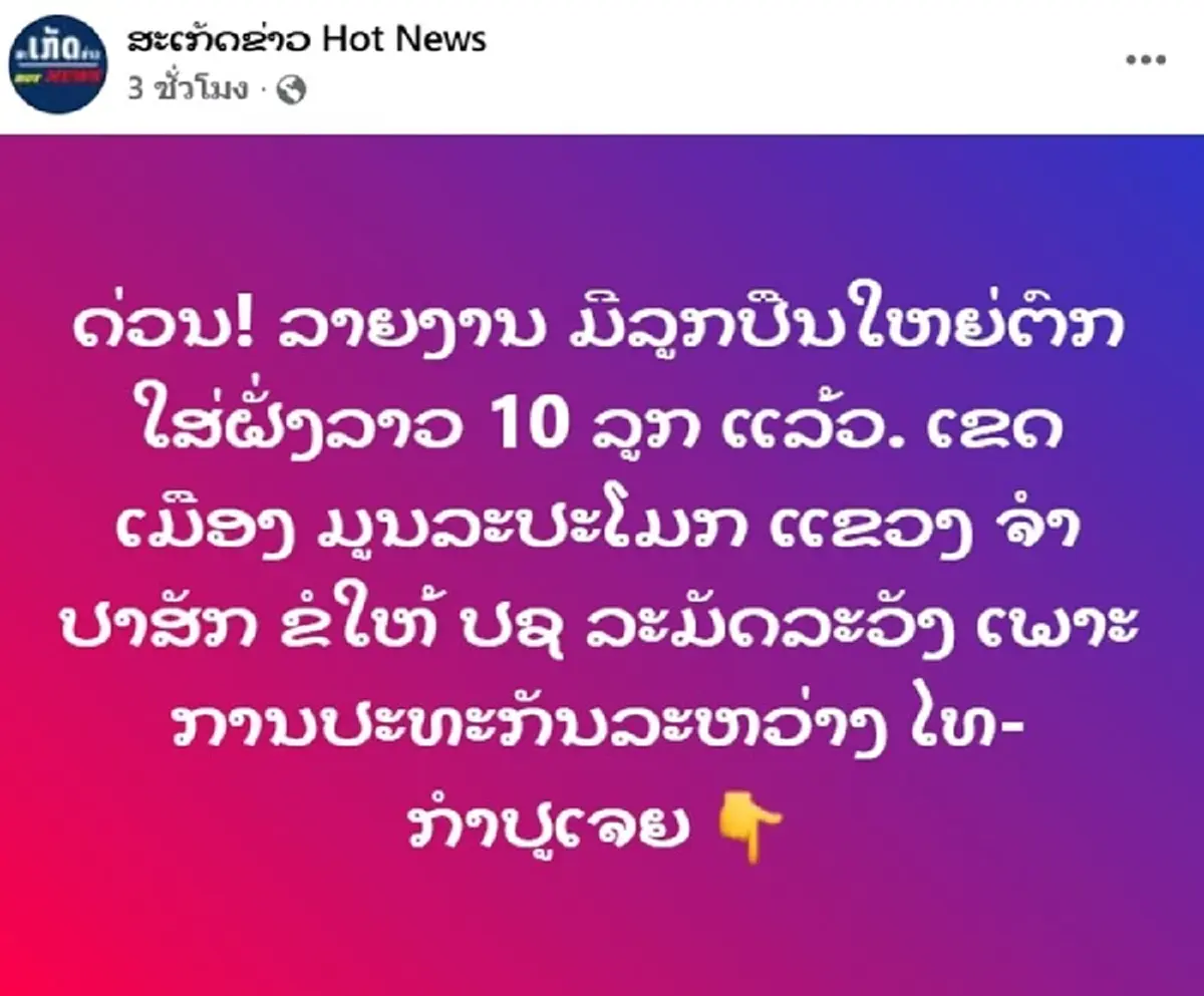 ออกแล้ว ผลตรวจสอบ "กระสุนปืนใหญ่" ตกใส่ สปป.ลาว สรุปมาจากที่ไหน