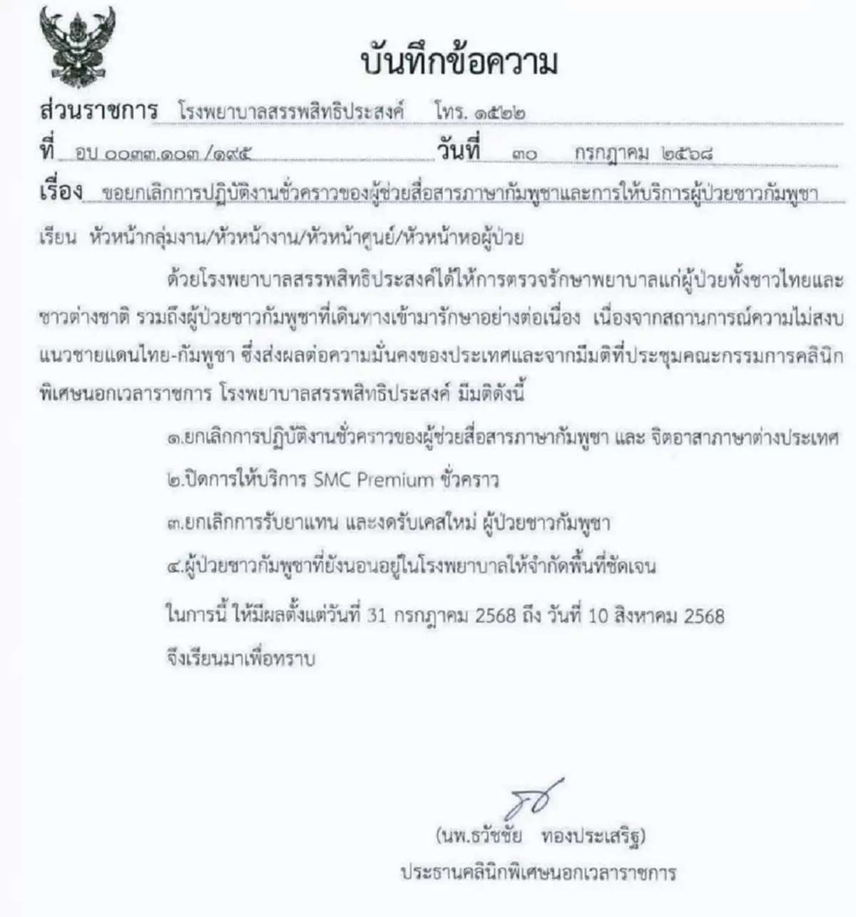 โรงพยาบาลสรรพสิทธิประสงค์ ประกาศงดรับผู้ป่วยชาวกัมพูชา