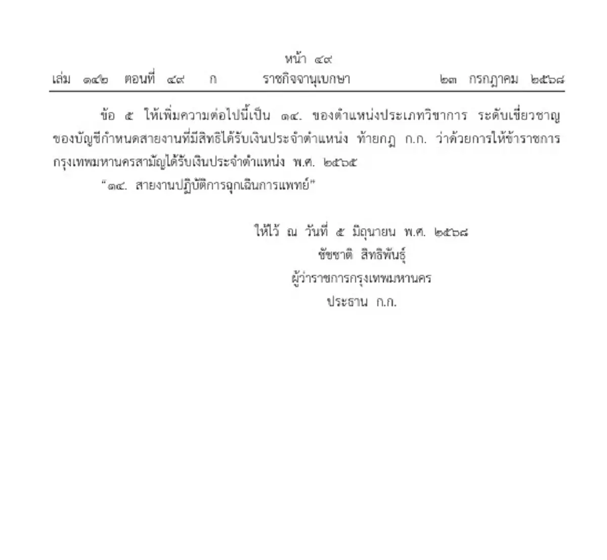ราชกิจจาฯ ประกาศ ขรก.กรุงเทพ 35 ตำแหน่ง ได้เงินประจำตำแหน่ง